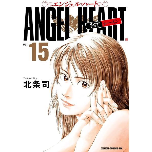 Amazon.co.jp: エンジェル・ハート 1stシーズン 22巻 (ゼノン